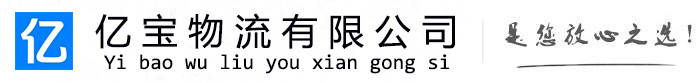 桂平亿宝物流运输公司